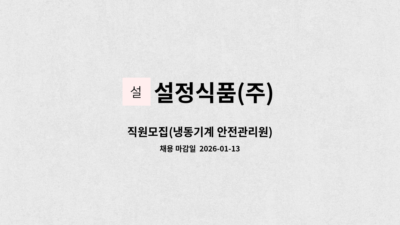 설정식품(주) - 직원모집(냉동기계 안전관리원) : 채용 메인 사진 (더팀스 제공)