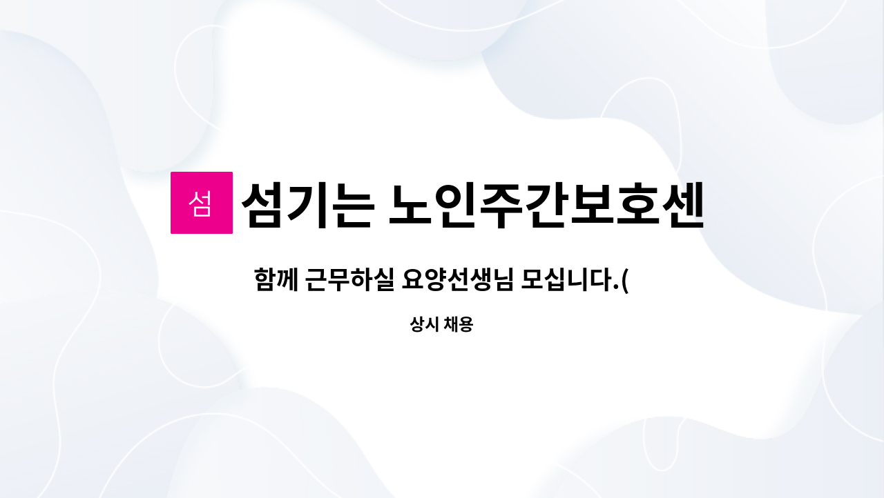 섬기는 노인주간보호센터 - 함께 근무하실 요양선생님 모십니다.(증원에 따른 공고) : 채용 메인 사진 (더팀스 제공)