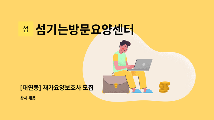 섬기는방문요양센터 - [대연동] 재가요양보호사 모집 : 채용 메인 사진 (더팀스 제공)