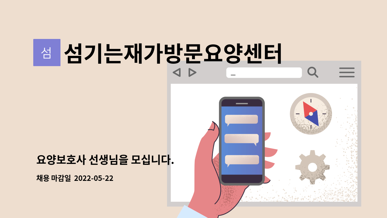 섬기는재가방문요양센터 - 요양보호사 선생님을 모십니다. : 채용 메인 사진 (더팀스 제공)