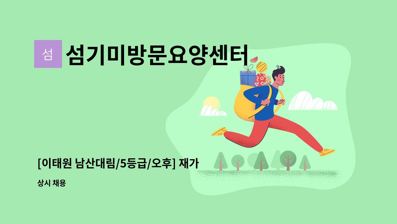 섬기미방문요양센터 - [이태원 남산대림/5등급/오후] 재가요양보호사 모집 : 채용 메인 사진 (더팀스 제공)