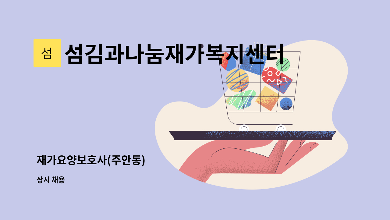 섬김과나눔재가복지센터 - 재가요양보호사(주안동) : 채용 메인 사진 (더팀스 제공)