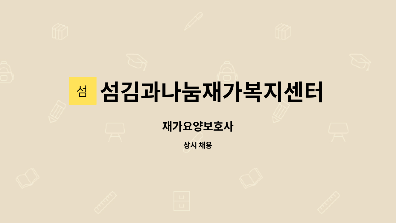 섬김과나눔재가복지센터 - 재가요양보호사 : 채용 메인 사진 (더팀스 제공)