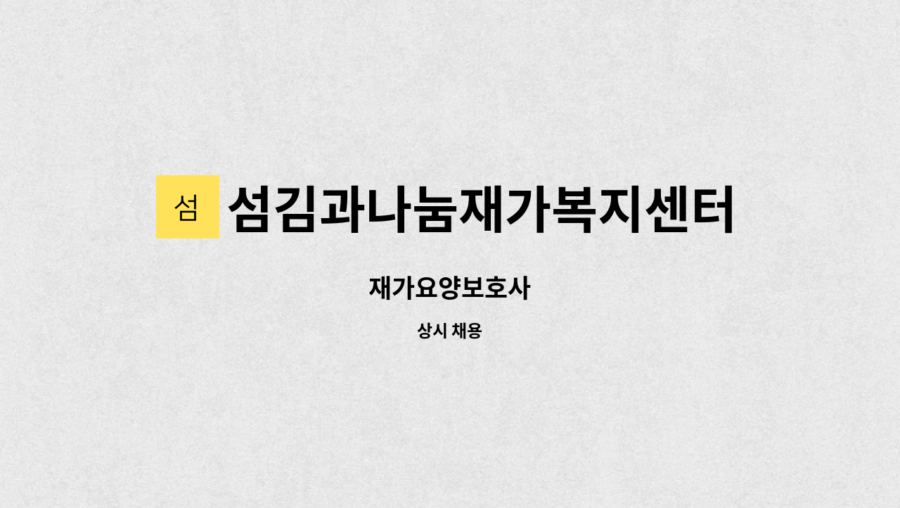 섬김과나눔재가복지센터 - 재가요양보호사 : 채용 메인 사진 (더팀스 제공)