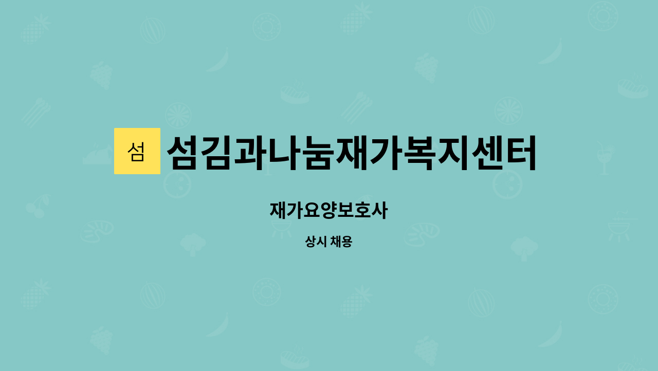 섬김과나눔재가복지센터 - 재가요양보호사 : 채용 메인 사진 (더팀스 제공)