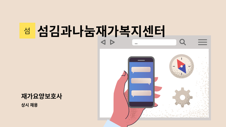 섬김과나눔재가복지센터 - 재가요양보호사 : 채용 메인 사진 (더팀스 제공)