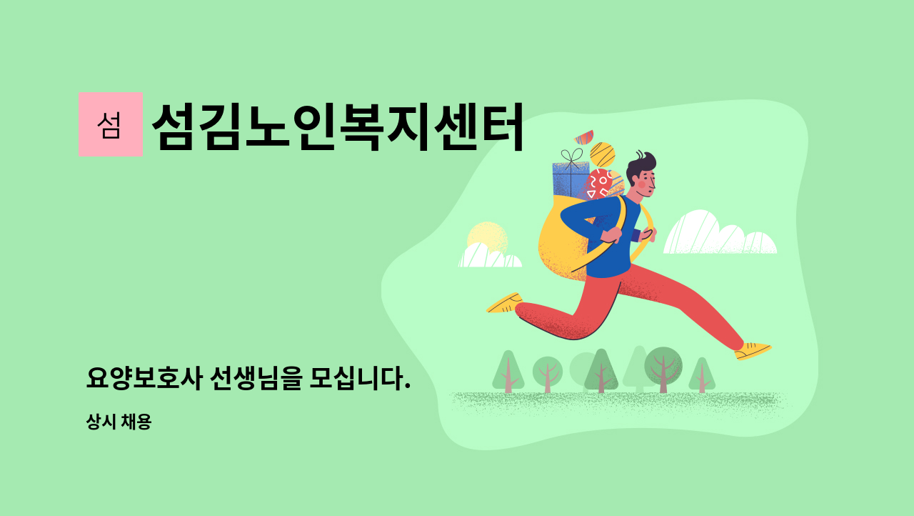 섬김노인복지센터 - 요양보호사 선생님을 모십니다. : 채용 메인 사진 (더팀스 제공)