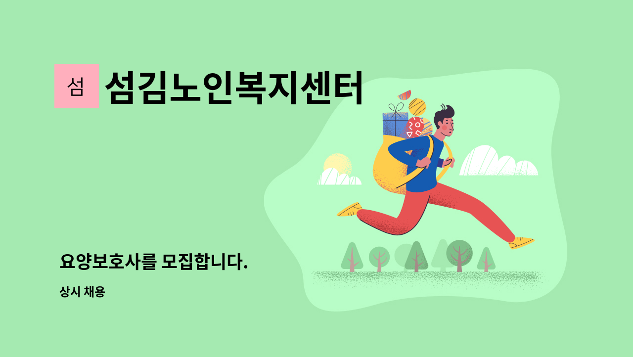 섬김노인복지센터 - 요양보호사를 모집합니다. : 채용 메인 사진 (더팀스 제공)