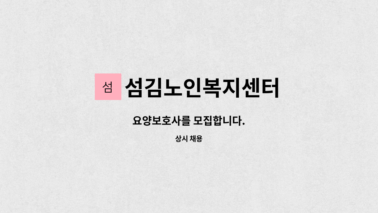 섬김노인복지센터 - 요양보호사를 모집합니다. : 채용 메인 사진 (더팀스 제공)