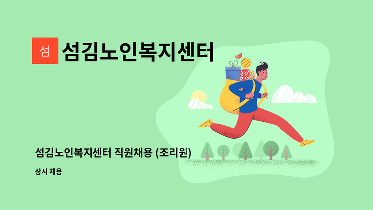 섬김노인복지센터 - 섬김노인복지센터 직원채용 (조리원) 긴급 : 채용 메인 사진 (더팀스 제공)