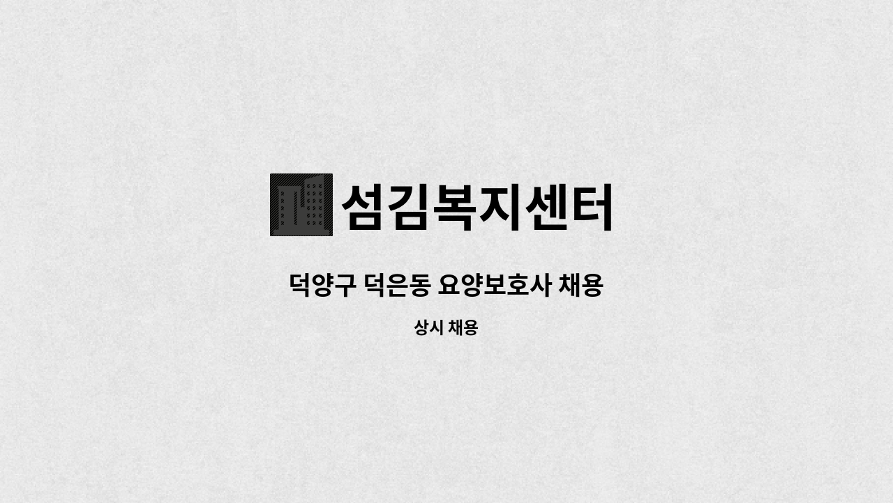 섬김복지센터 - 덕양구 덕은동 요양보호사 채용 : 채용 메인 사진 (더팀스 제공)