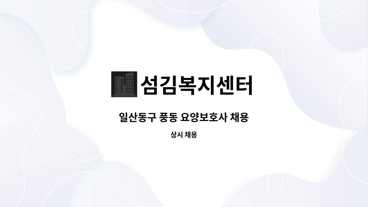 섬김복지센터 - 일산동구 풍동 요양보호사 채용 : 채용 메인 사진 (더팀스 제공)