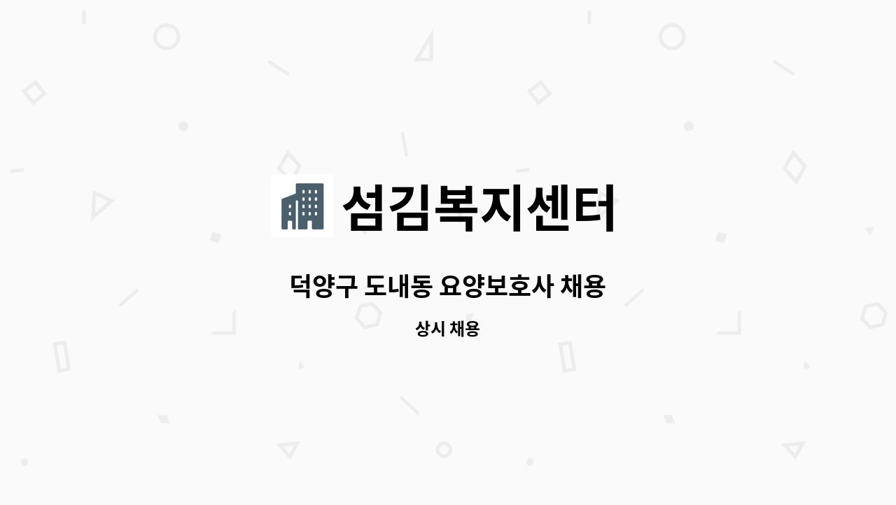 섬김복지센터 - 덕양구 도내동 요양보호사 채용 : 채용 메인 사진 (더팀스 제공)