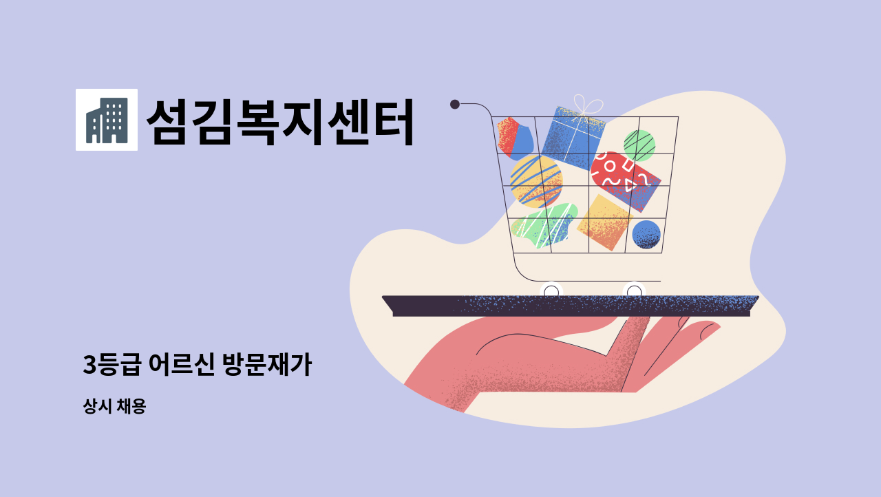 섬김복지센터 - 3등급 어르신 방문재가 : 채용 메인 사진 (더팀스 제공)