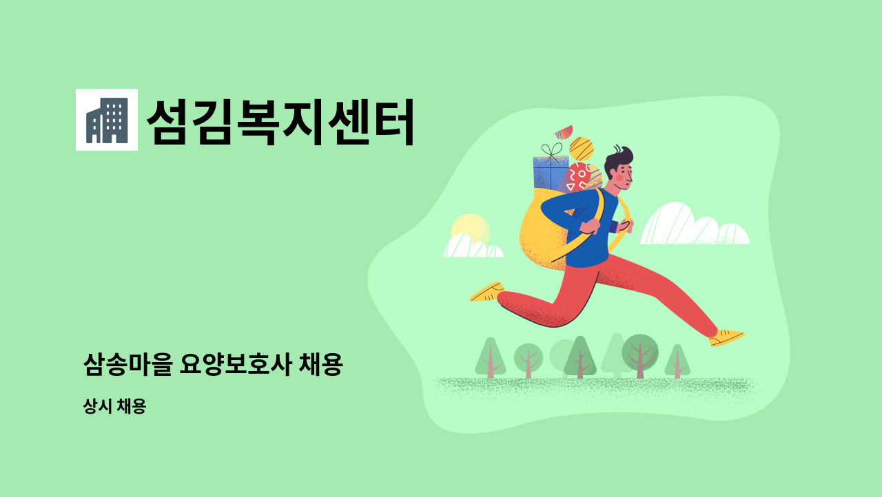 섬김복지센터 - 삼송마을 요양보호사 채용 : 채용 메인 사진 (더팀스 제공)