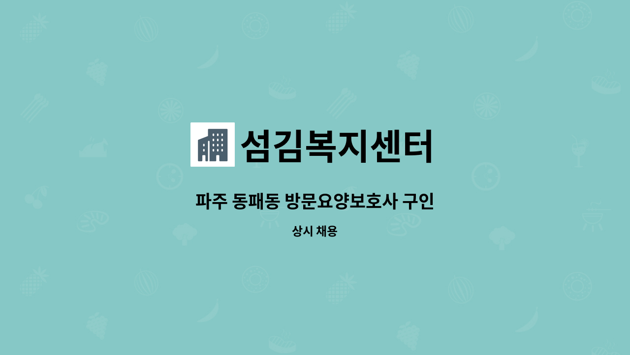섬김복지센터 - 파주 동패동 방문요양보호사 구인 : 채용 메인 사진 (더팀스 제공)