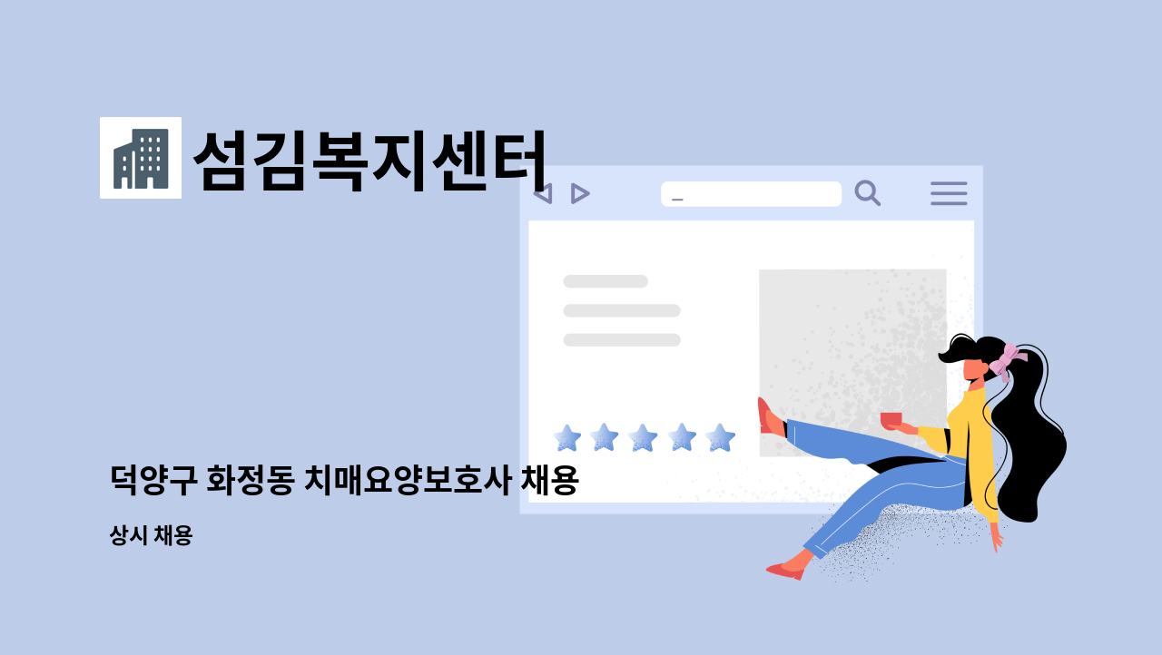 섬김복지센터 - 덕양구 화정동 치매요양보호사 채용 : 채용 메인 사진 (더팀스 제공)