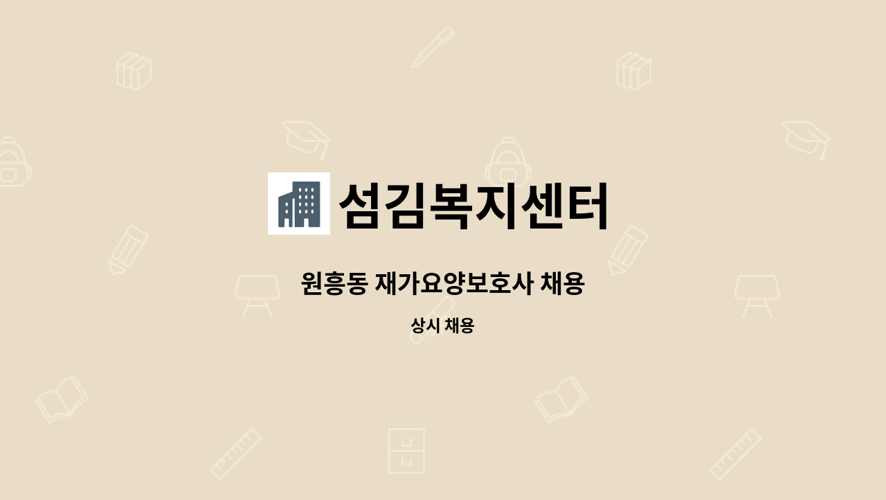 섬김복지센터 - 원흥동 재가요양보호사 채용 : 채용 메인 사진 (더팀스 제공)