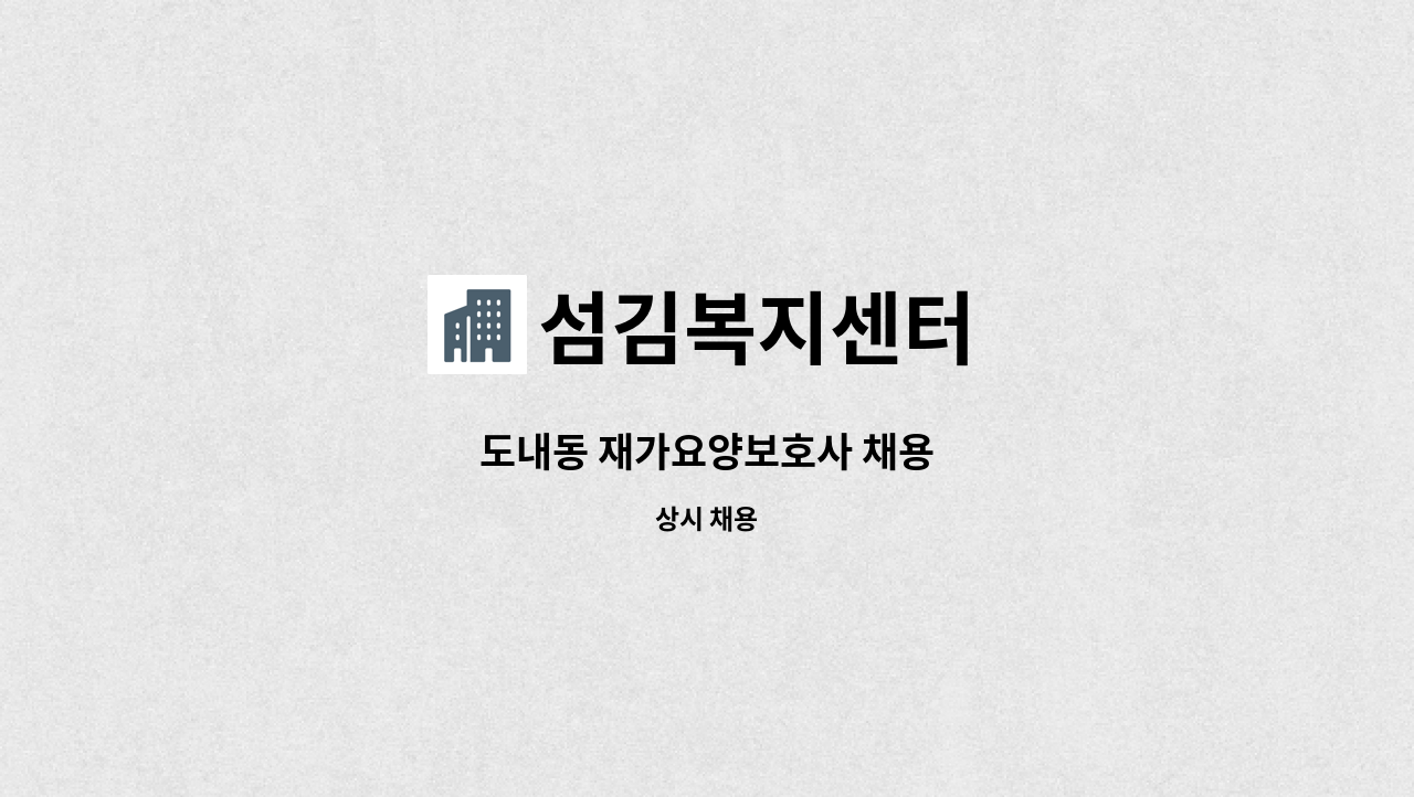 섬김복지센터 - 도내동 재가요양보호사 채용 : 채용 메인 사진 (더팀스 제공)