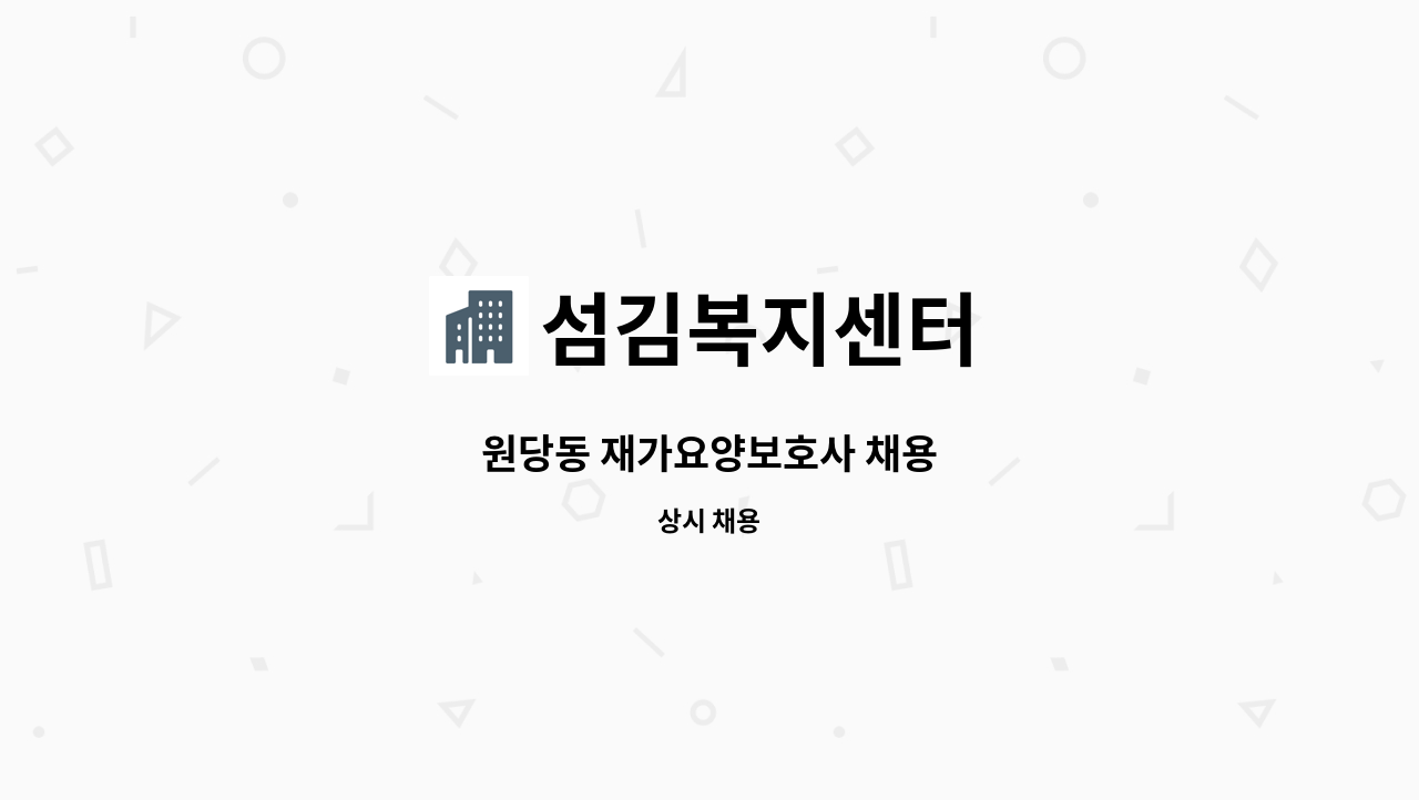 섬김복지센터 - 원당동 재가요양보호사 채용 : 채용 메인 사진 (더팀스 제공)