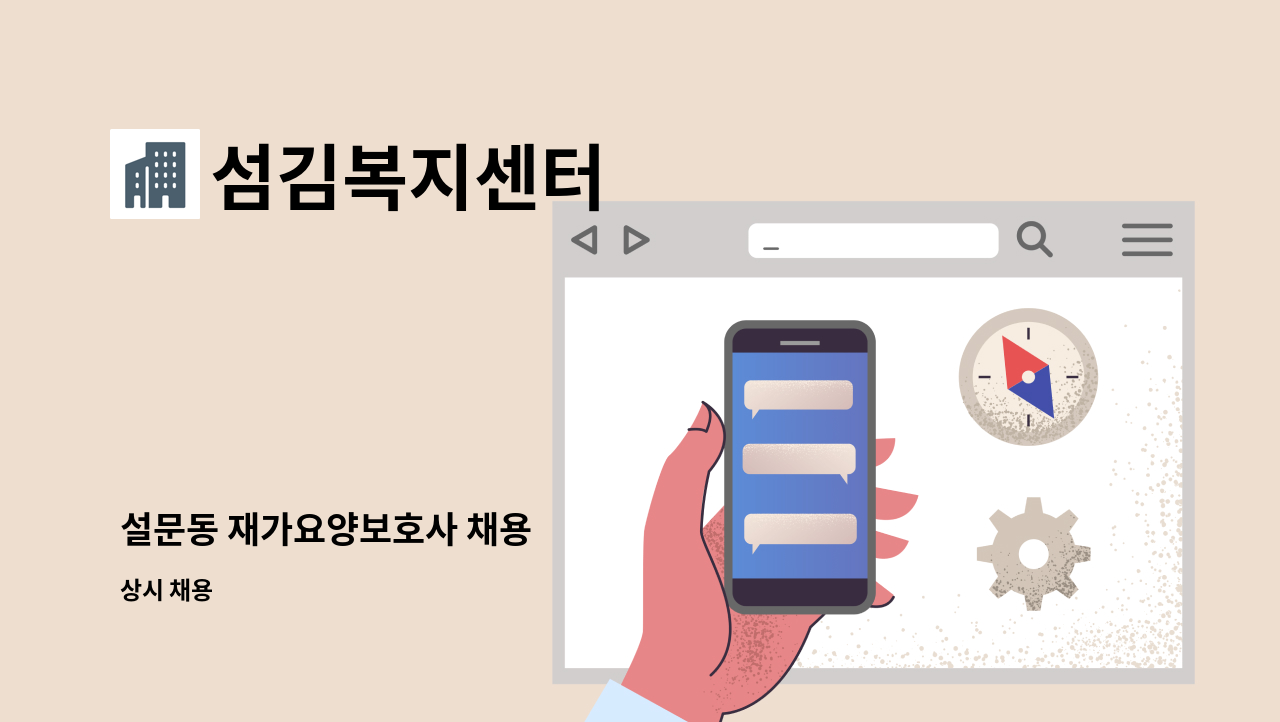 섬김복지센터 - 설문동 재가요양보호사 채용 : 채용 메인 사진 (더팀스 제공)