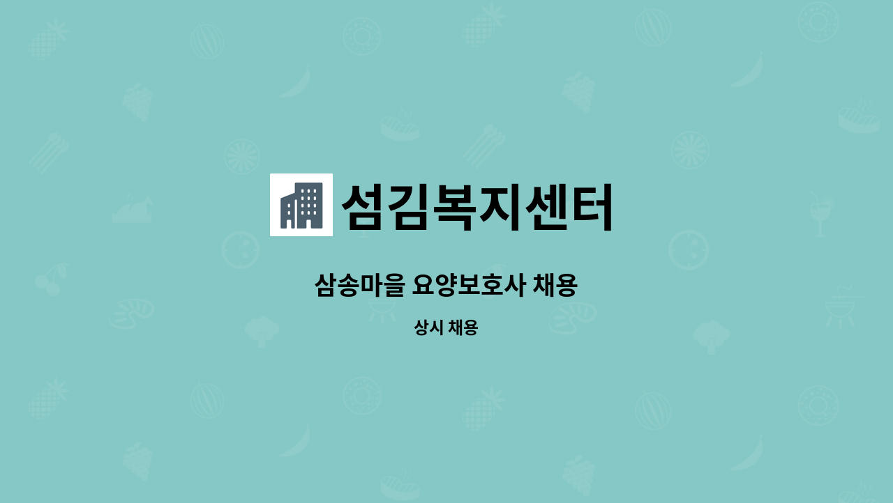 섬김복지센터 - 삼송마을 요양보호사 채용 : 채용 메인 사진 (더팀스 제공)