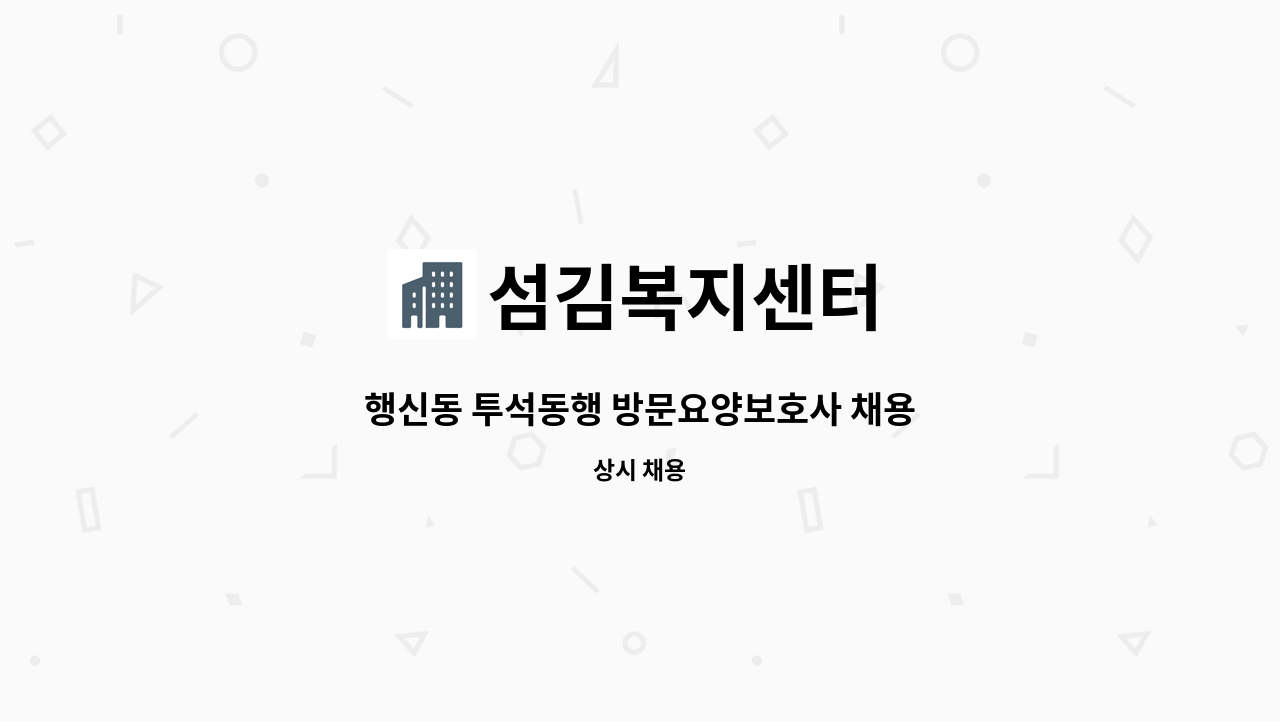 섬김복지센터 - 행신동 투석동행 방문요양보호사 채용 : 채용 메인 사진 (더팀스 제공)