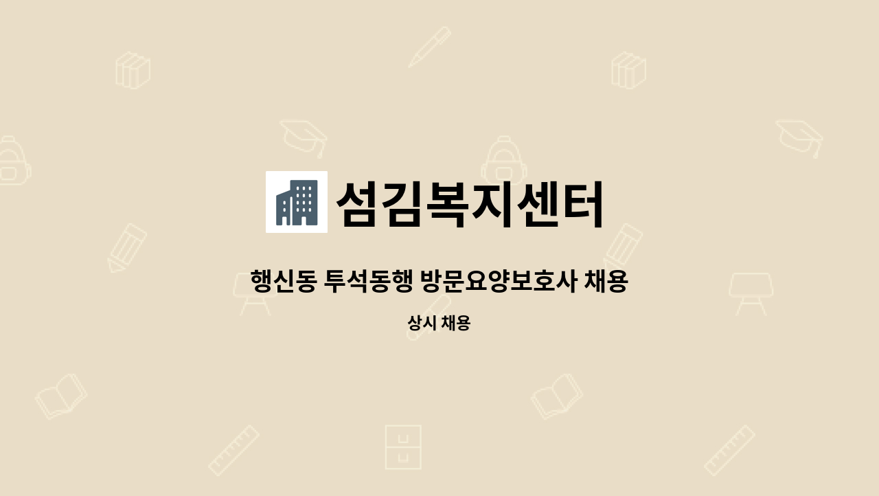 섬김복지센터 - 행신동 투석동행 방문요양보호사 채용 : 채용 메인 사진 (더팀스 제공)
