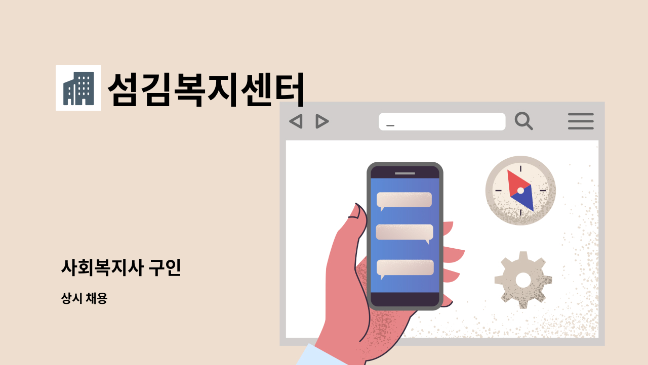 섬김복지센터 - 사회복지사 구인 : 채용 메인 사진 (더팀스 제공)