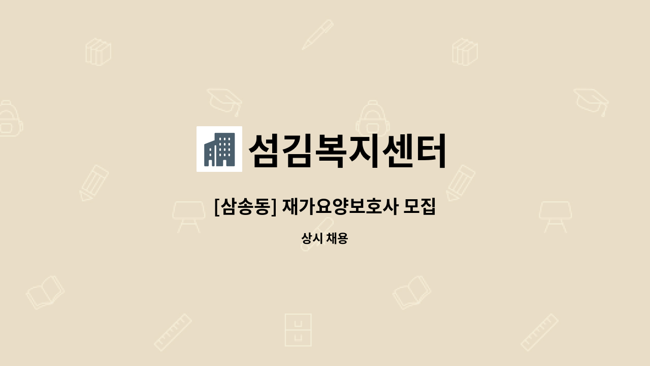 섬김복지센터 - [삼송동] 재가요양보호사 모집 : 채용 메인 사진 (더팀스 제공)