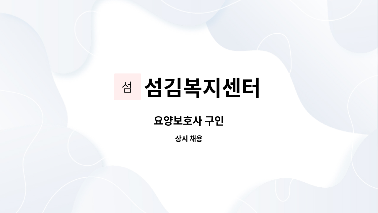 섬김복지센터 - 요양보호사 구인 : 채용 메인 사진 (더팀스 제공)