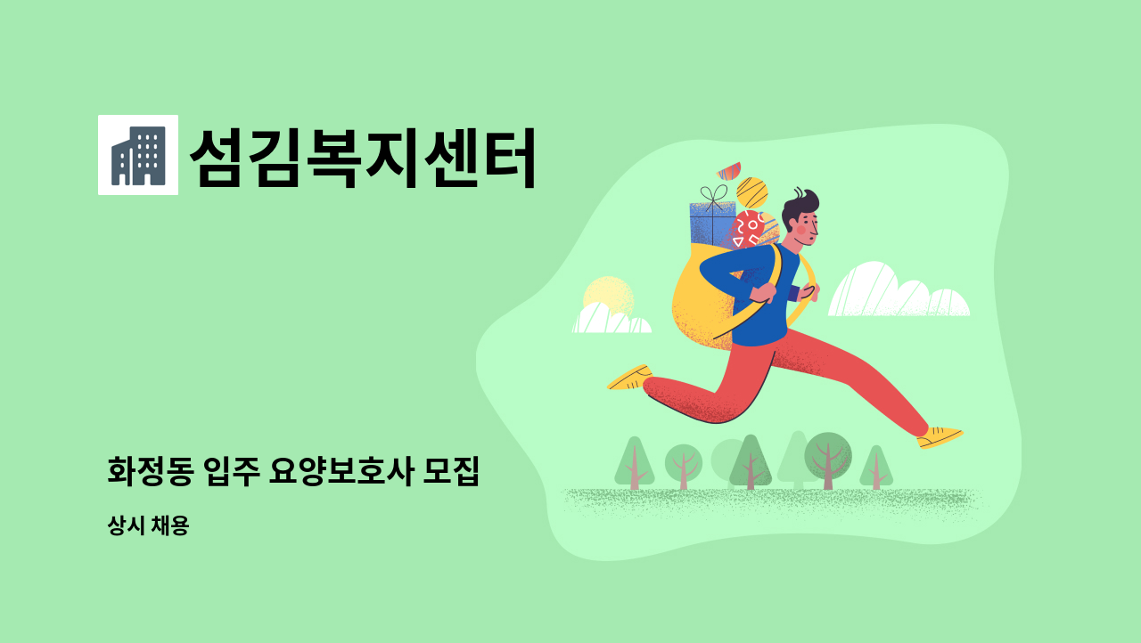 섬김복지센터 - 화정동 입주 요양보호사 모집 : 채용 메인 사진 (더팀스 제공)