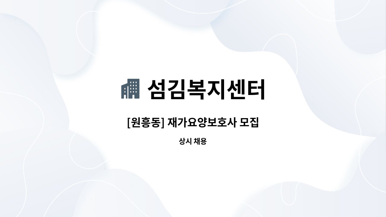섬김복지센터 - [원흥동] 재가요양보호사 모집 : 채용 메인 사진 (더팀스 제공)