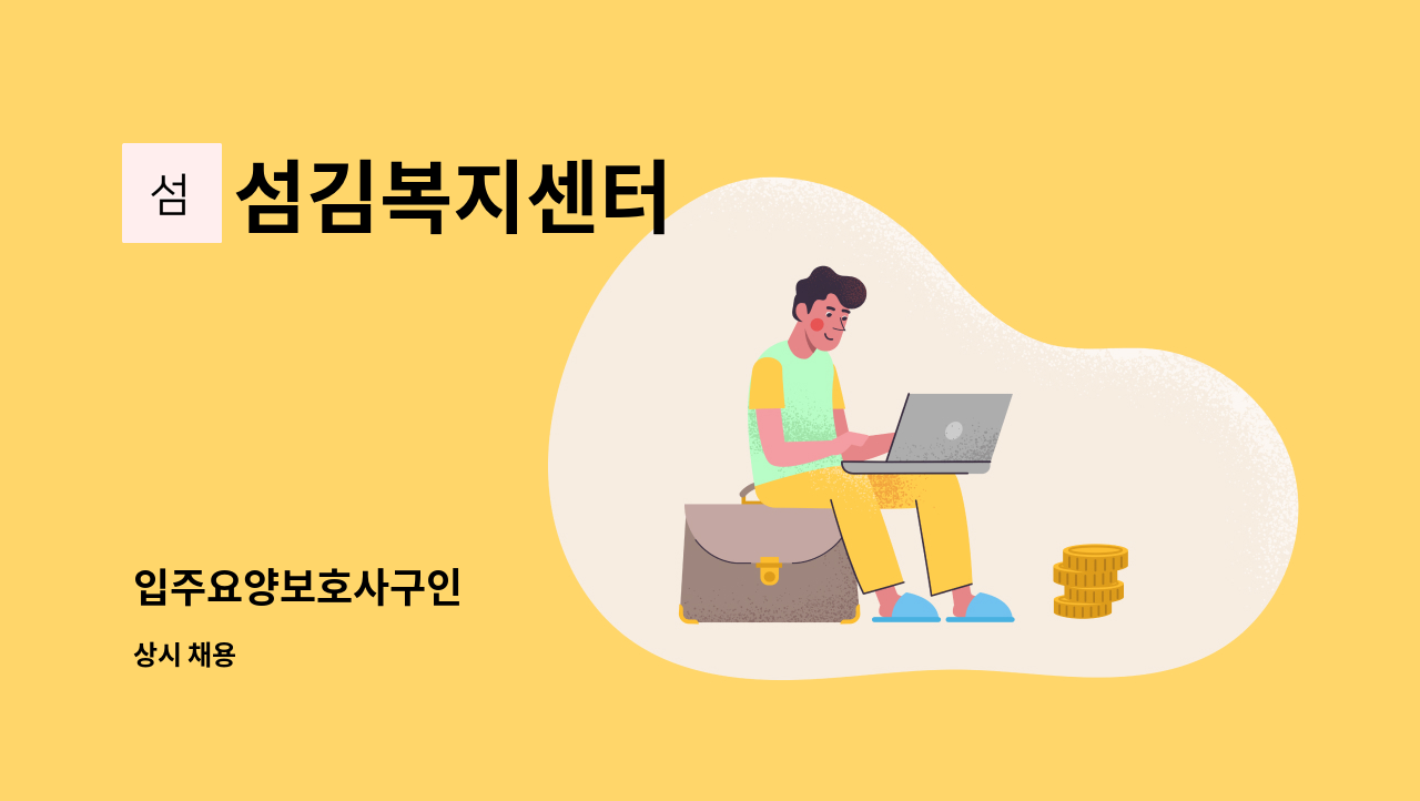 섬김복지센터 - 입주요양보호사구인 : 채용 메인 사진 (더팀스 제공)