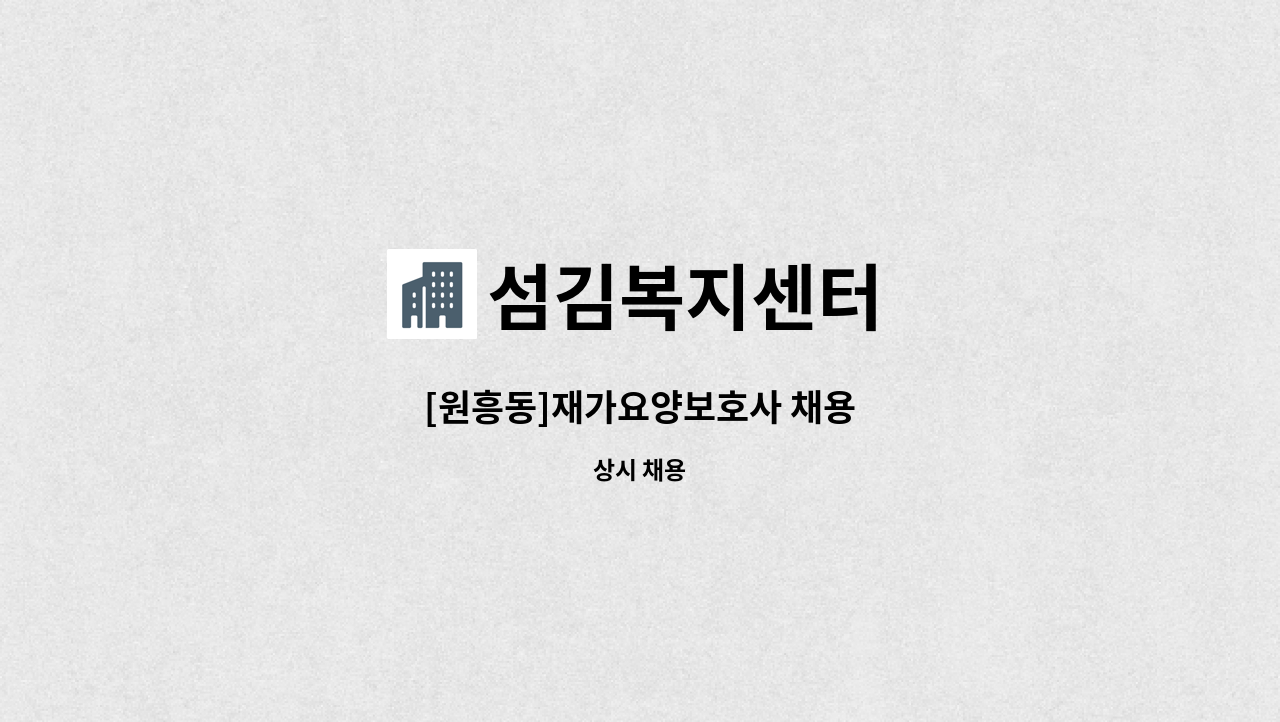 섬김복지센터 - [원흥동]재가요양보호사 채용 : 채용 메인 사진 (더팀스 제공)
