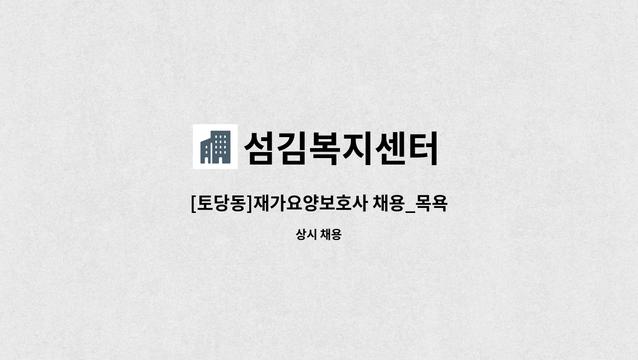 섬김복지센터 - [토당동]재가요양보호사 채용_목욕 : 채용 메인 사진 (더팀스 제공)