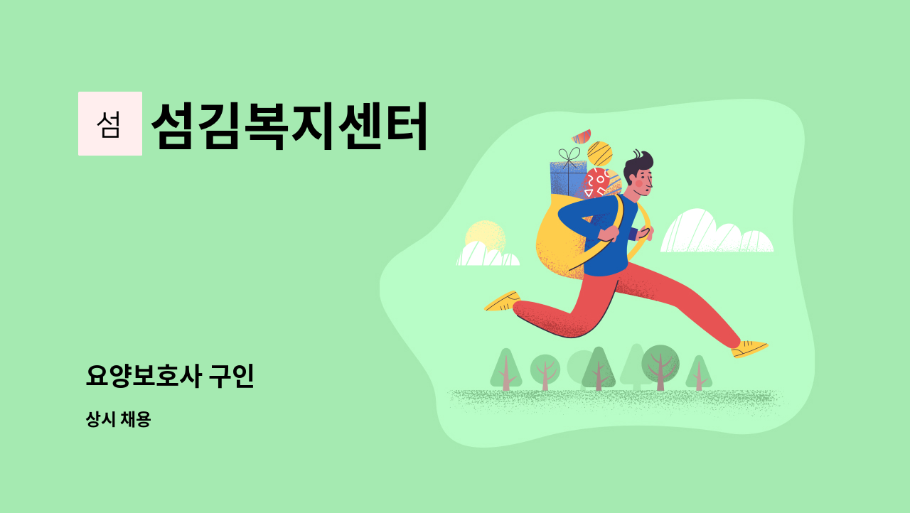 섬김복지센터 - 요양보호사 구인 : 채용 메인 사진 (더팀스 제공)
