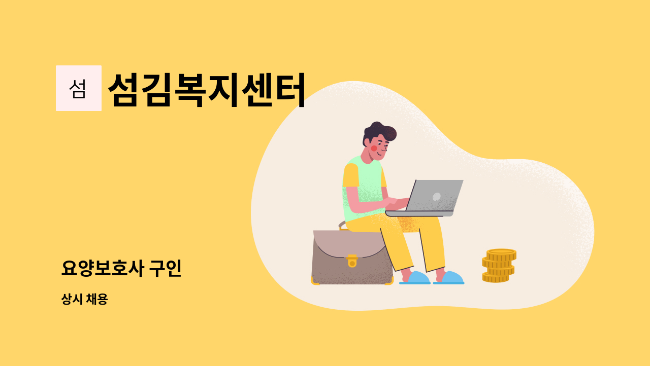 섬김복지센터 - 요양보호사 구인 : 채용 메인 사진 (더팀스 제공)