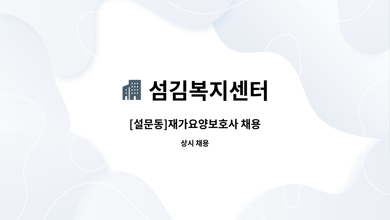 섬김복지센터 - [설문동]재가요양보호사 채용 : 채용 메인 사진 (더팀스 제공)