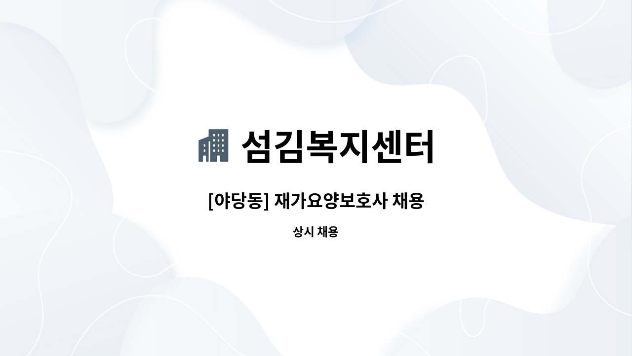 섬김복지센터 - [야당동] 재가요양보호사 채용 : 채용 메인 사진 (더팀스 제공)