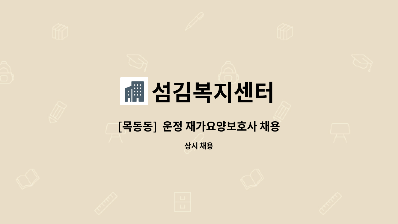 섬김복지센터 - [목동동]  운정 재가요양보호사 채용 : 채용 메인 사진 (더팀스 제공)