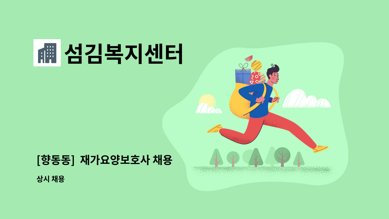 섬김복지센터 - [향동동]  재가요양보호사 채용 : 채용 메인 사진 (더팀스 제공)