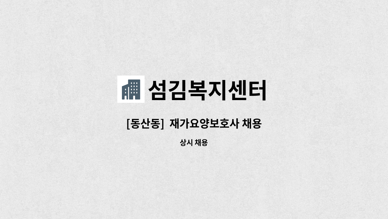 섬김복지센터 - [동산동]  재가요양보호사 채용 : 채용 메인 사진 (더팀스 제공)