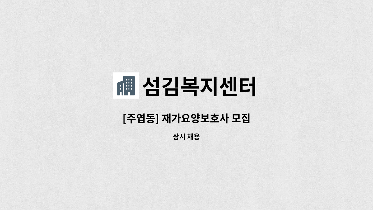 섬김복지센터 - [주엽동] 재가요양보호사 모집 : 채용 메인 사진 (더팀스 제공)