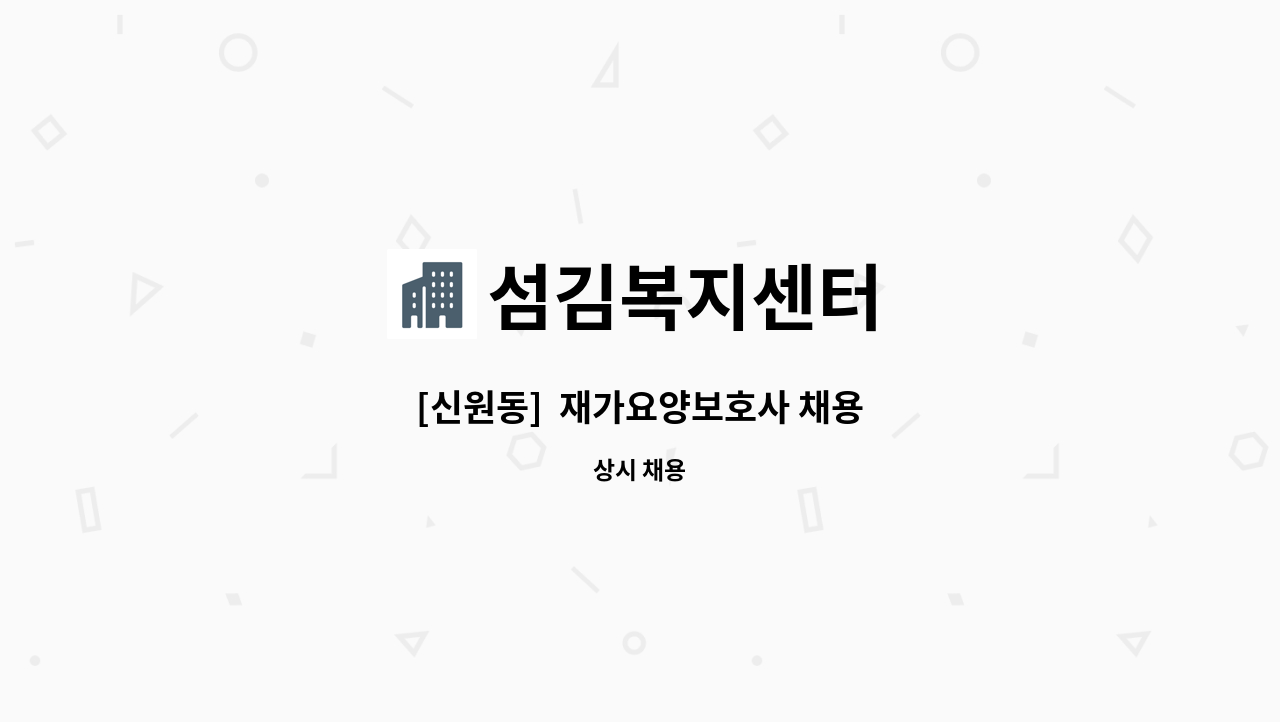 섬김복지센터 - [신원동]  재가요양보호사 채용 : 채용 메인 사진 (더팀스 제공)