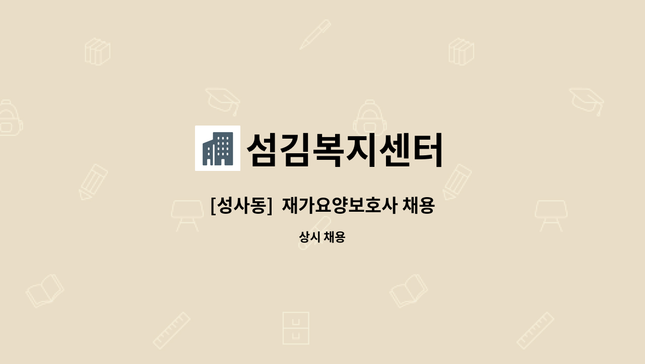 섬김복지센터 - [성사동]  재가요양보호사 채용 : 채용 메인 사진 (더팀스 제공)