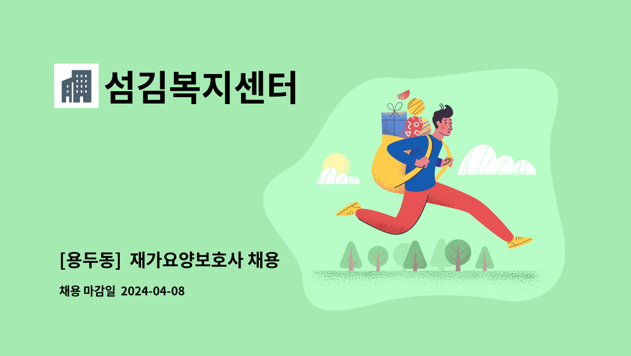 섬김복지센터 - [용두동]  재가요양보호사 채용 : 채용 메인 사진 (더팀스 제공)