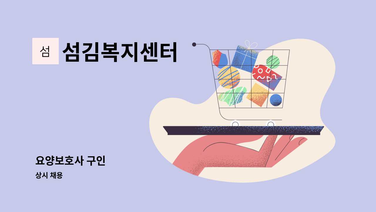 섬김복지센터 - 요양보호사 구인 : 채용 메인 사진 (더팀스 제공)