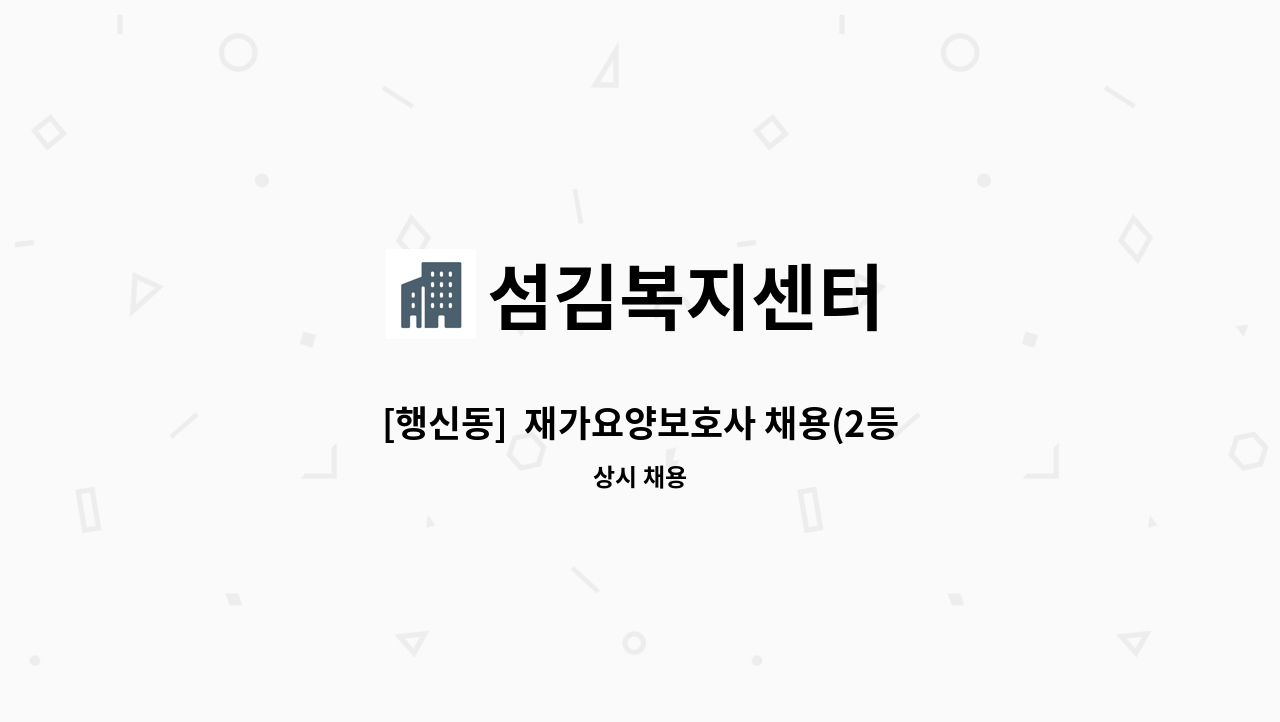 섬김복지센터 - [행신동]  재가요양보호사 채용(2등급 할머니 오전) : 채용 메인 사진 (더팀스 제공)