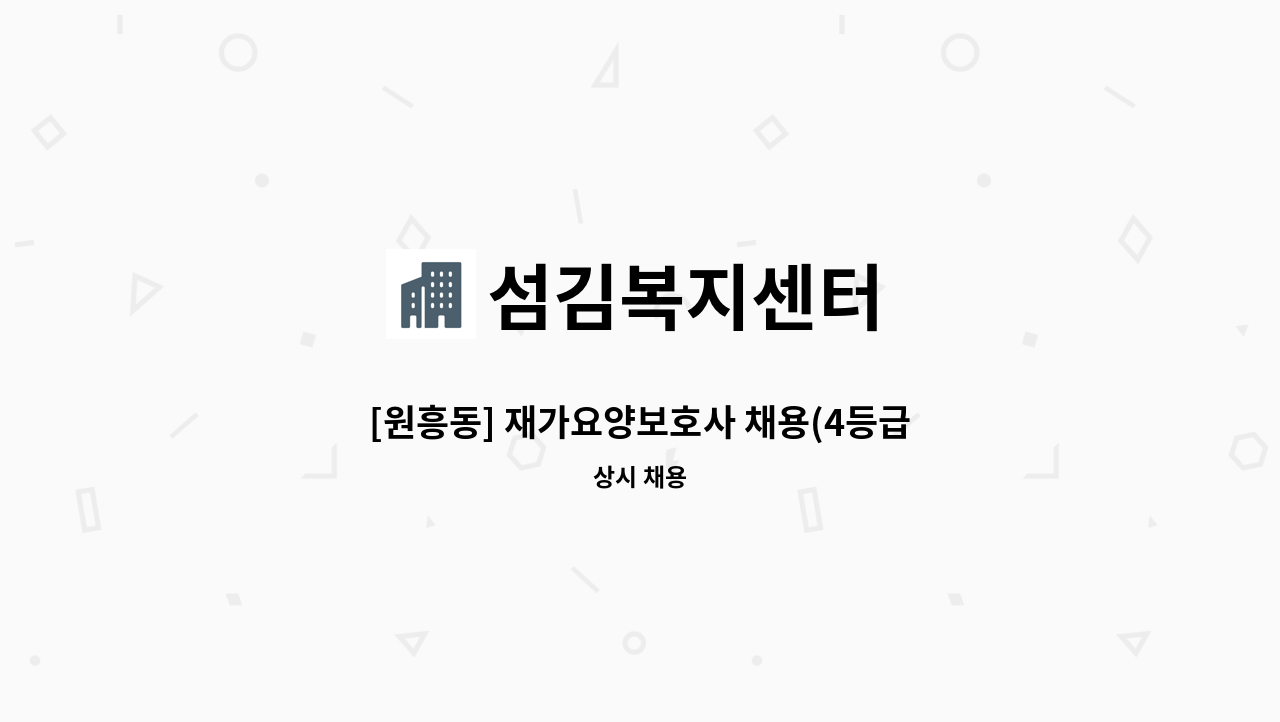 섬김복지센터 - [원흥동] 재가요양보호사 채용(4등급 할아버지 오전) : 채용 메인 사진 (더팀스 제공)